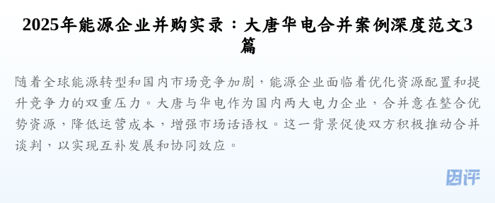 2025年能源企业并购实录:大唐华电合并案例深度范文3篇