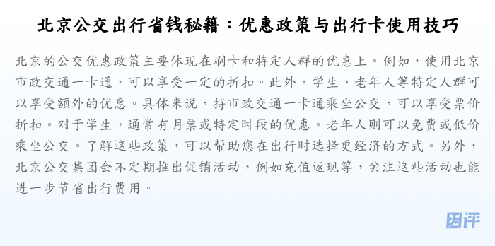 北京公交出行省钱秘籍:优惠政策与出行卡使用技巧