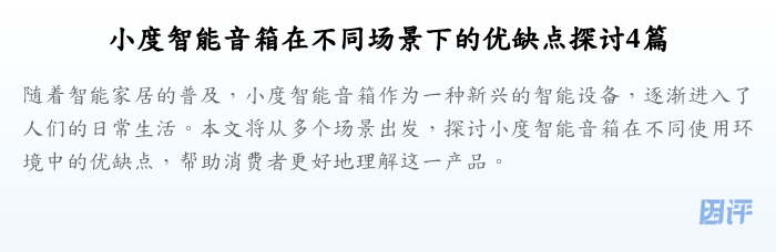 小度智能音箱在不同场景下的优缺点探讨4篇