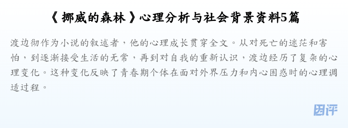《挪威的森林》心理分析与社会背景资料5篇