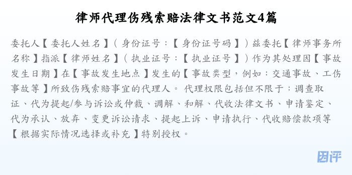 律师代理伤残索赔法律文书范文4篇
