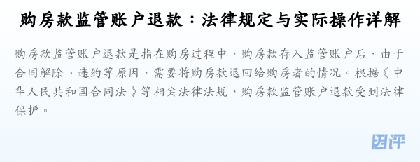 购房款监管账户退款:法律规定与实际操作详解