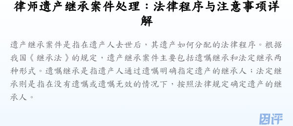 律师遗产继承案件处理:法律程序与注意事项详解