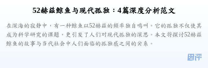 52赫兹鲸鱼与现代孤独:4篇深度分析范文