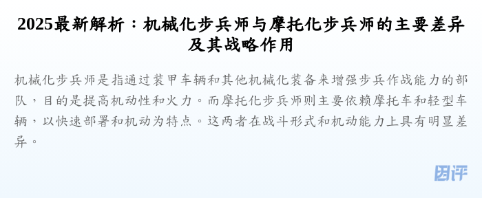 2025最新解析:机械化步兵师与摩托化步兵师的主要差异及其战略作用