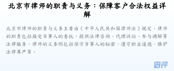 北京市律师的职责与义务:保障客户合法权益详解