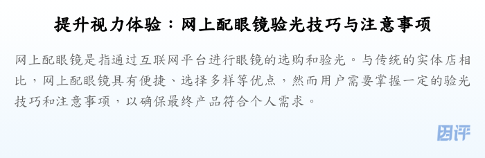 提升视力体验:网上配眼镜验光技巧与注意事项