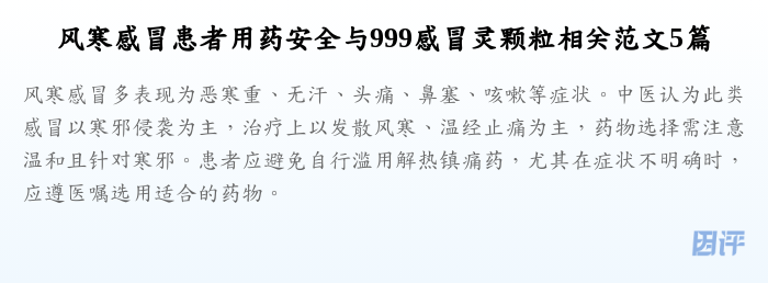 风寒感冒患者用药安全与999感冒灵颗粒相关范文5篇