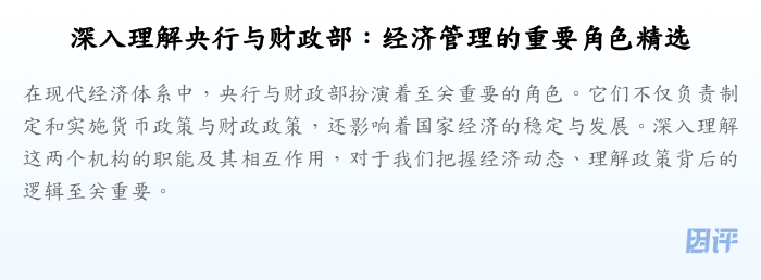 深入理解央行与财政部:经济管理的重要角色精选