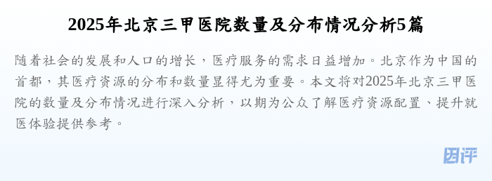 2025年北京三甲医院数量及分布情况分析5篇