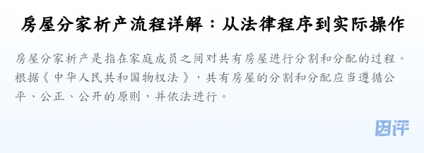 房屋分家析产流程详解:从法律程序到实际操作