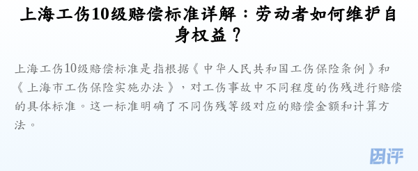 上海工伤10级赔偿标准详解:劳动者如何维护自身权益?
