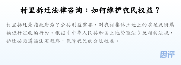 村里拆迁法律咨询:如何维护农民权益?