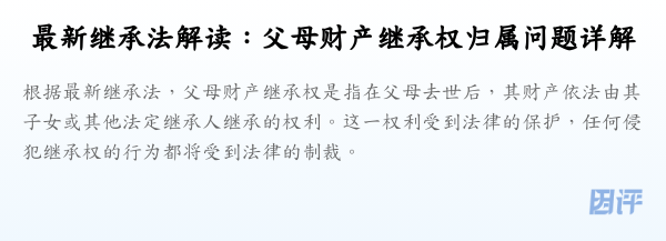 最新继承法解读:父母财产继承权归属问题详解