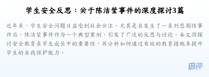 学生安全反思:关于陈洁莹事件的深度探讨3篇