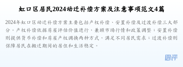 虹口区居民2024动迁补偿方案及注意事项范文4篇