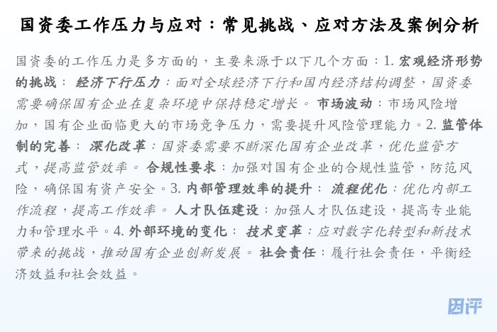 国资委工作压力与应对:常见挑战、应对方法及案例分析