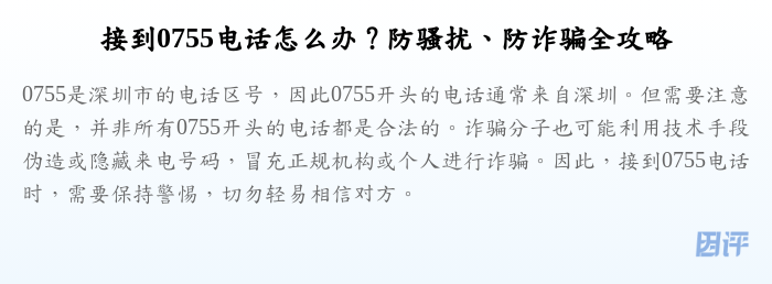 接到0755电话怎么办?防骚扰、防诈骗全攻略