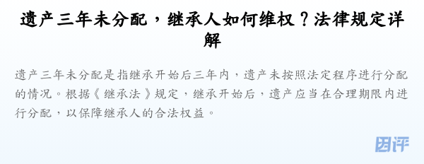 遗产三年未分配,继承人如何维权?法律规定详解