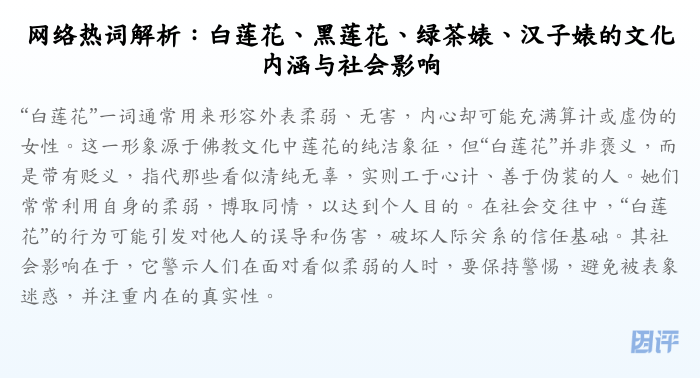 网络热词解析:白莲花、黑莲花、绿茶婊、汉子婊的文化内涵与社会影响