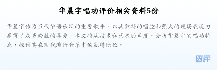 华晨宇唱功评价相关资料5份