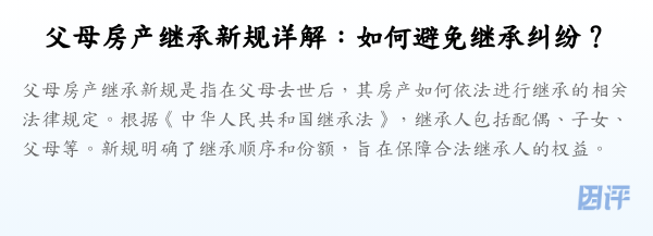 父母房产继承新规详解:如何避免继承纠纷?