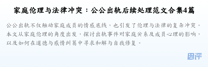 家庭伦理与法律冲突:公公出轨后续处理范文合集4篇