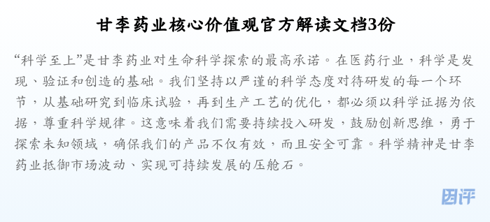 甘李药业核心价值观官方解读文档3份