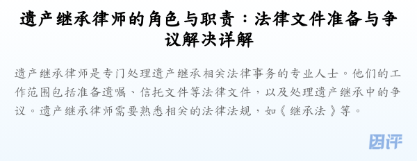 遗产继承律师的角色与职责:法律文件准备与争议解决详解