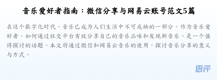 音乐爱好者指南:微信分享与网易云账号范文5篇