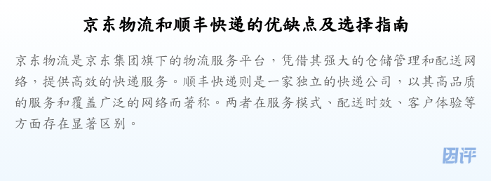 京东物流和顺丰快递的优缺点及选择指南