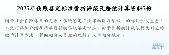 2025年伤残鉴定标准骨折评级及赔偿计算资料5份