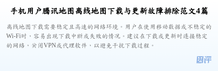 手机用户腾讯地图离线地图下载与更新故障排除范文4篇