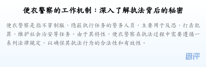 便衣警察的工作机制:深入了解执法背后的秘密