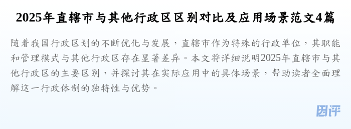 2025年直辖市与其他行政区区别对比及应用场景范文4篇
