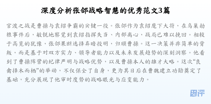 深度分析张郃战略智慧的优秀范文3篇