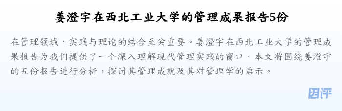 姜澄宇在西北工业大学的管理成果报告5份