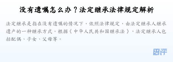 没有遗嘱怎么办?法定继承法律规定解析