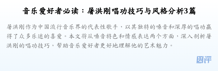 音乐爱好者必读:屠洪刚唱功技巧与风格分析3篇