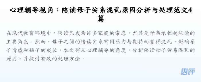 心理辅导视角:陪读母子关系混乱原因分析与处理范文4篇