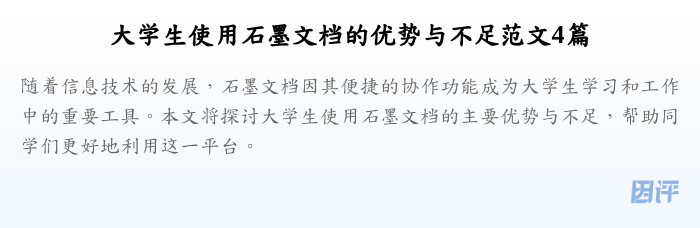 大学生使用石墨文档的优势与不足范文4篇