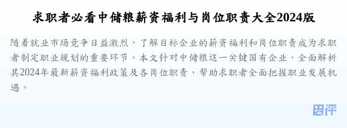 求职者必看中储粮薪资福利与岗位职责大全2024版