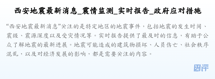 西安地震最新消息_震情监测_实时报告_政府应对措施