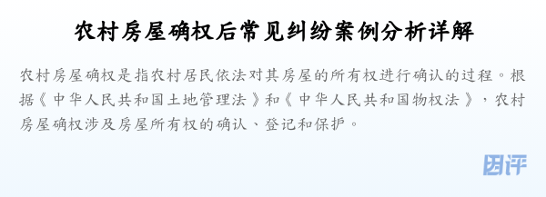农村房屋确权后常见纠纷案例分析详解