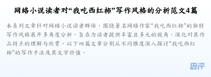 网络小说读者对“我吃西红柿”写作风格的分析范文4篇