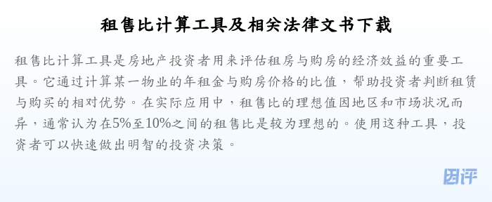 租售比计算工具及相关法律文书下载