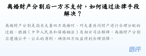 离婚财产分割后一方不支付,如何通过法律手段解决?