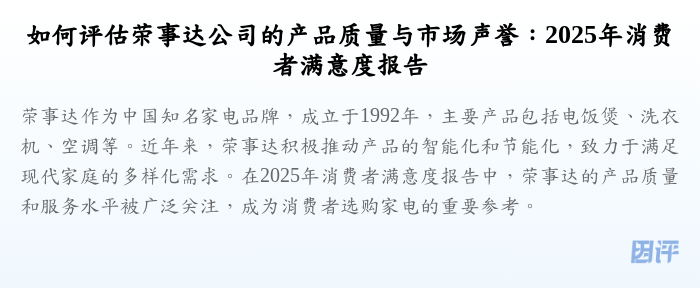 如何评估荣事达公司的产品质量与市场声誉:2025年消费者满意度报告