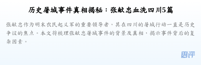 历史屠城事件真相揭秘:张献忠血洗四川5篇
