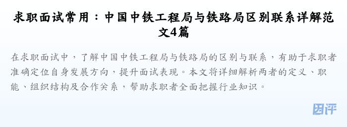 求职面试常用:中国中铁工程局与铁路局区别联系详解范文4篇